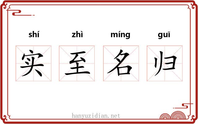 实至名归