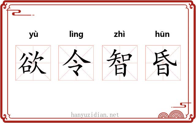 欲令智昏