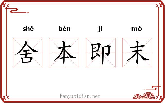 舍本即末