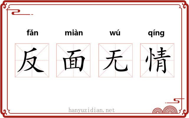 反面无情