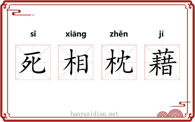 死相枕藉