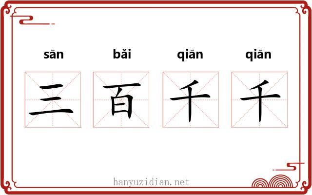 三百千千