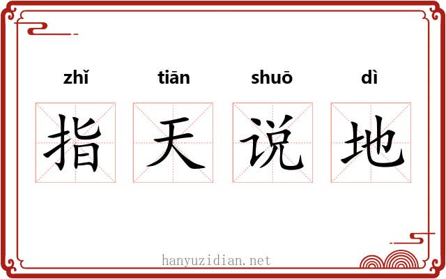指天说地