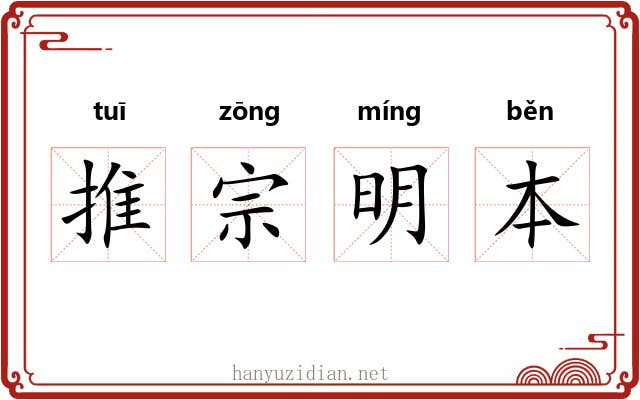 推宗明本