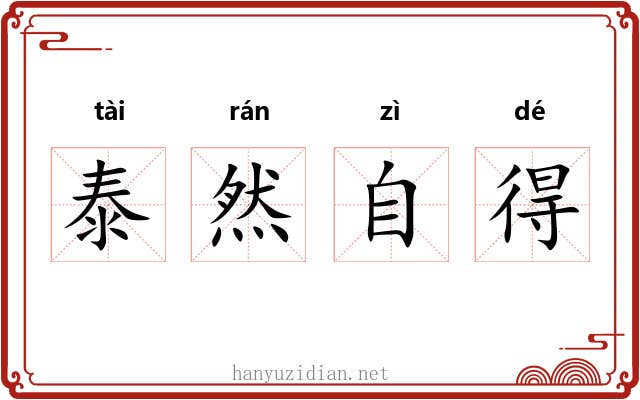 泰然自得