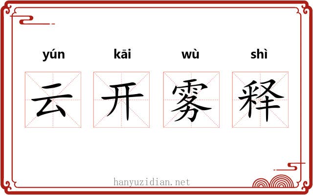 云开雾释