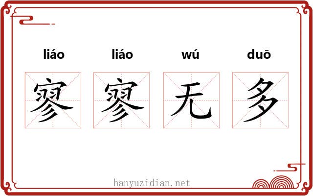 寥寥无多