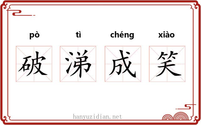 破涕成笑
