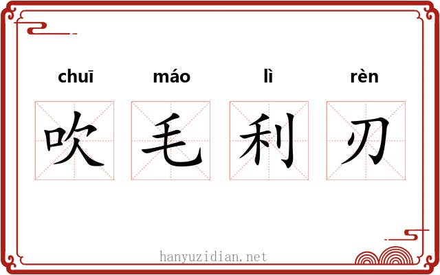 吹毛利刃