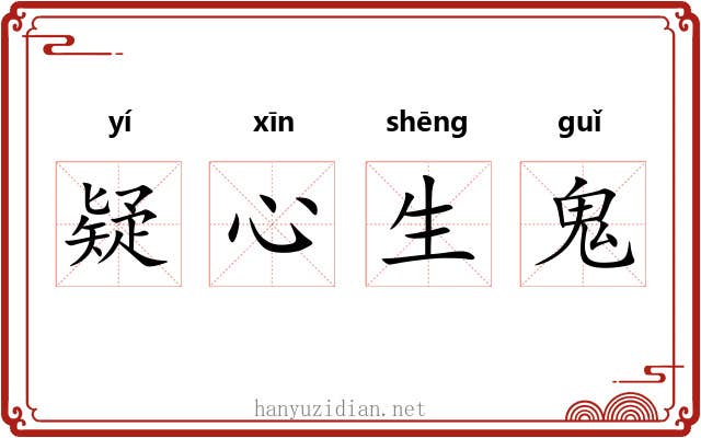 疑心生鬼