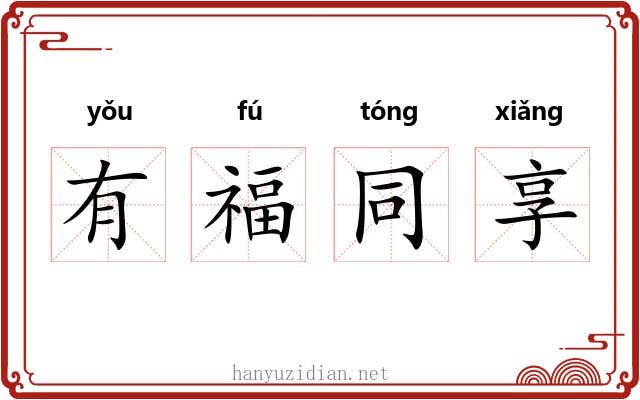 有福同享