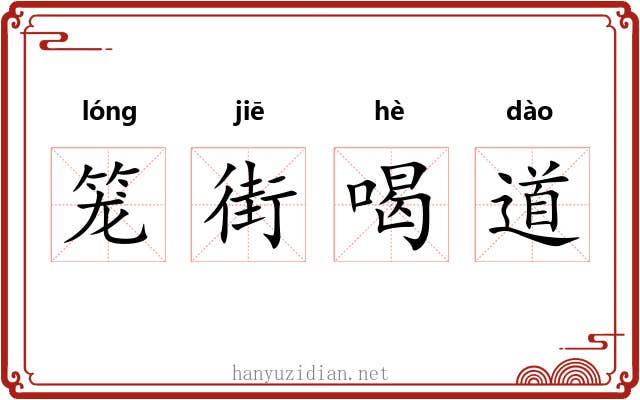 笼街喝道
