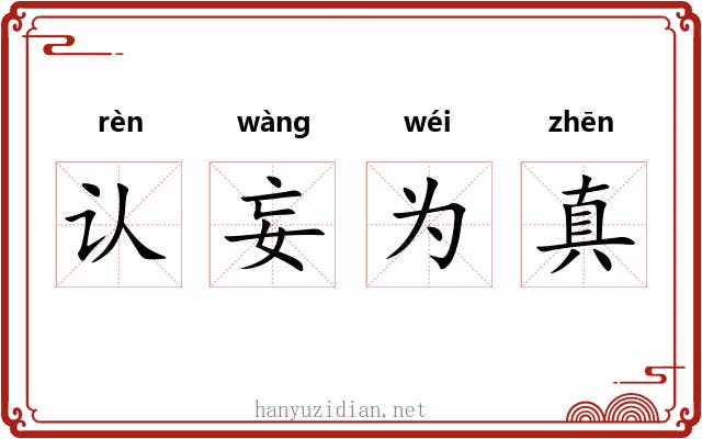 认妄为真