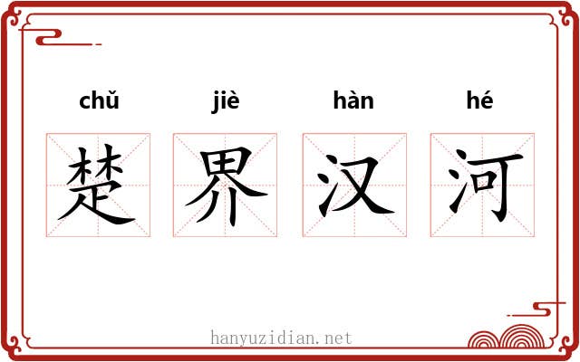 楚界汉河