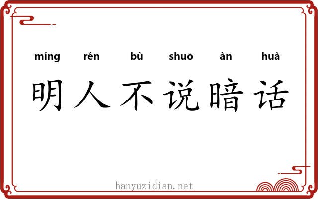 明人不说暗话