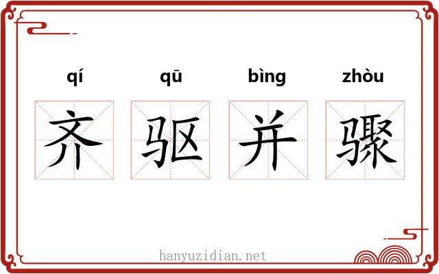 齐驱并骤