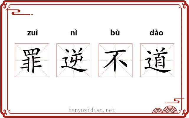 罪逆不道