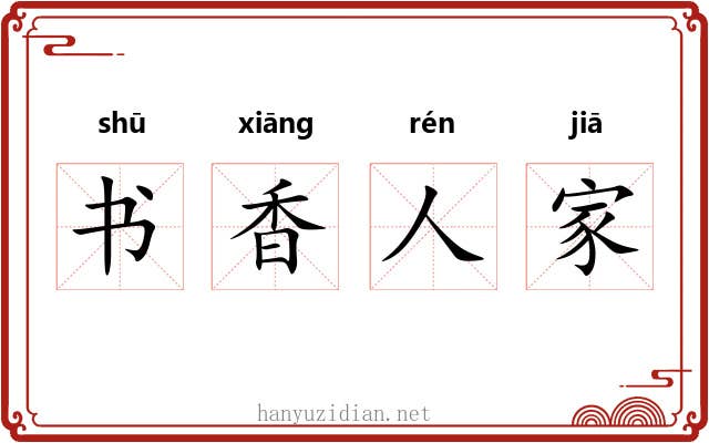 书香人家