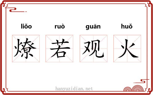 燎若观火