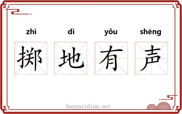 掷地有声