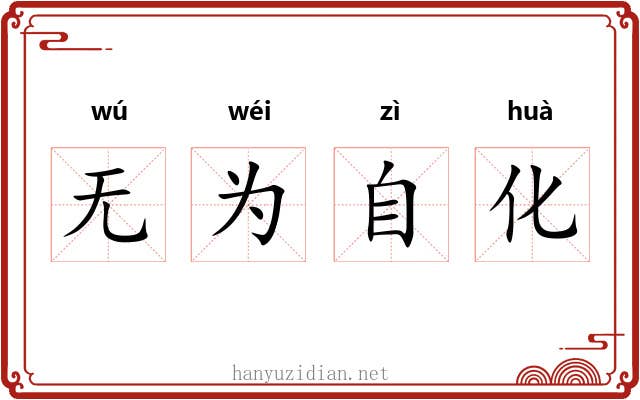 无为自化