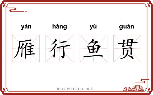 雁行鱼贯