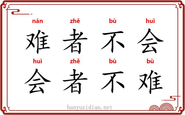 难者不会，会者不难