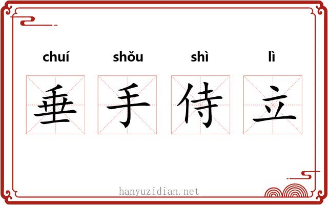 垂手侍立