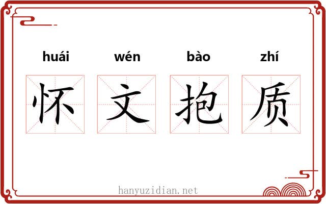 怀文抱质