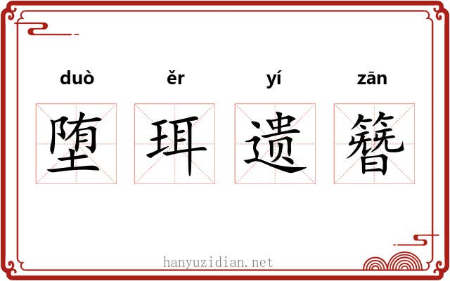 堕珥遗簪