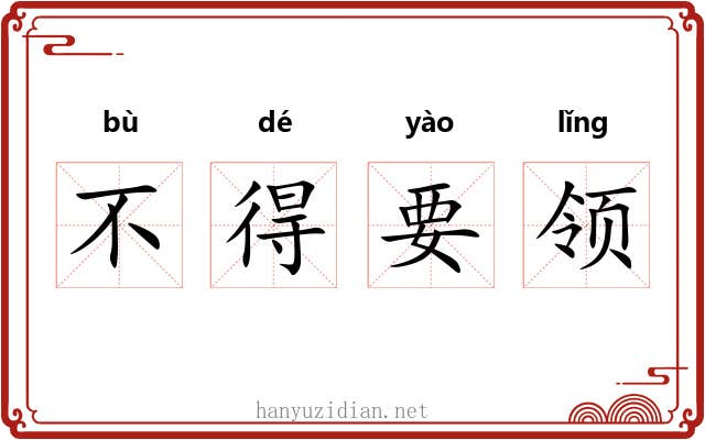 不得要领