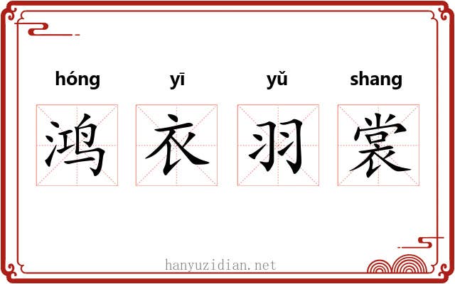鸿衣羽裳