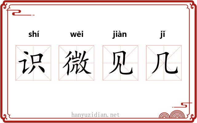 识微见几