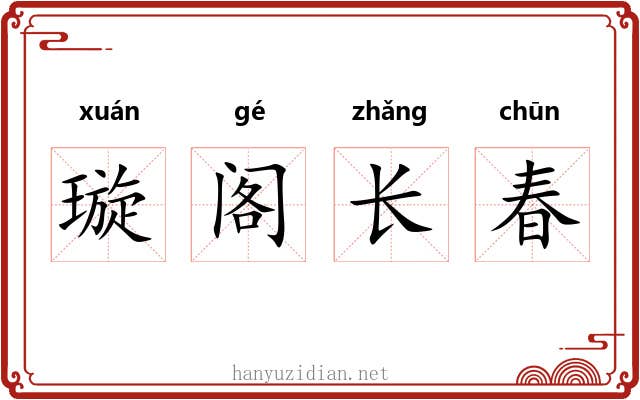 璇阁长春