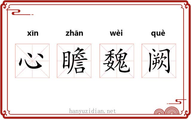 心瞻魏阙
