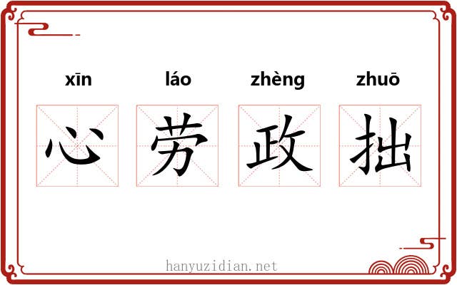 心劳政拙