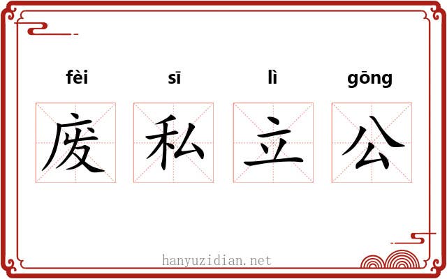 废私立公