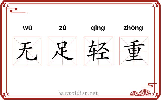 无足轻重