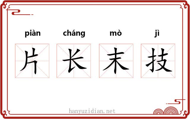 片长末技