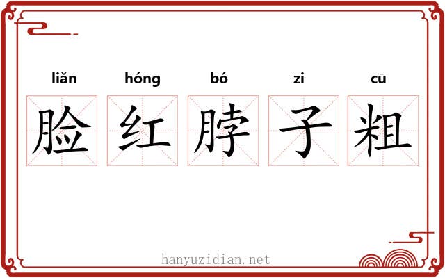 脸红脖子粗