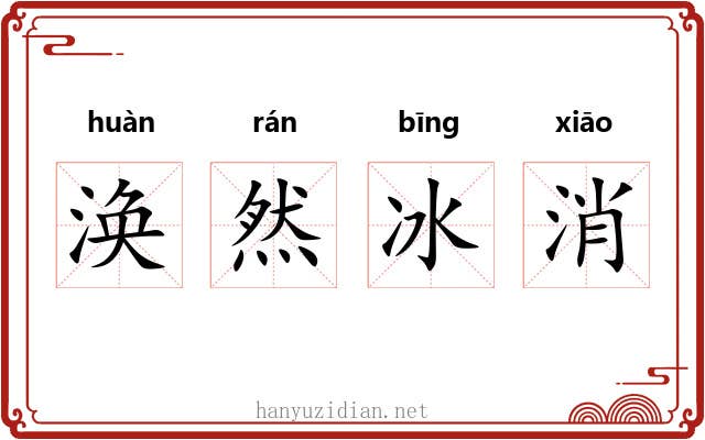 涣然冰消