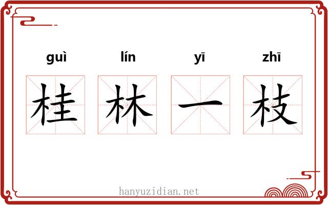 桂林一枝