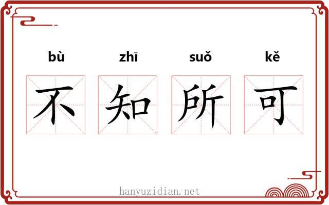 不知所可