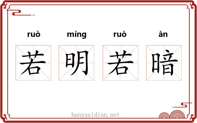 若明若暗