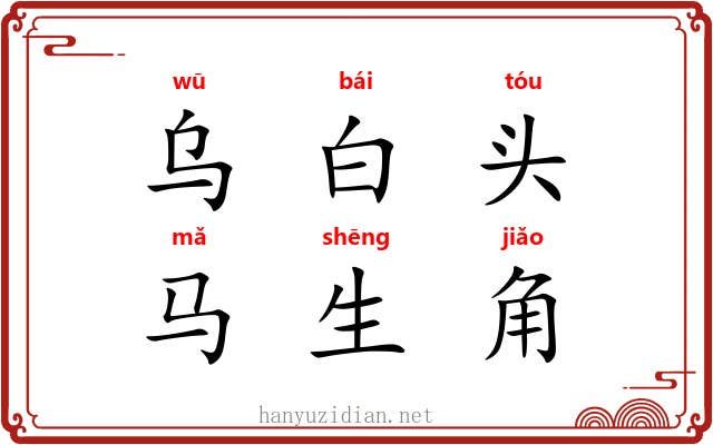 乌白头，马生角