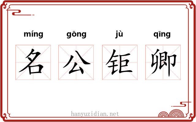 名公钜卿