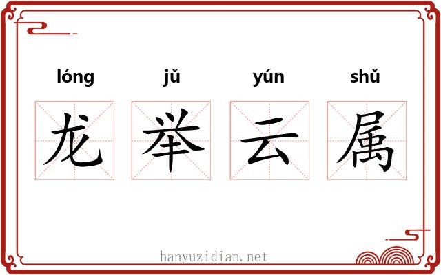 龙举云属