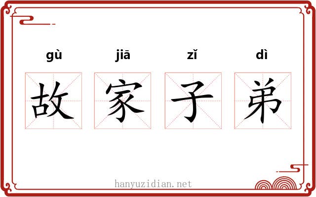 故家子弟