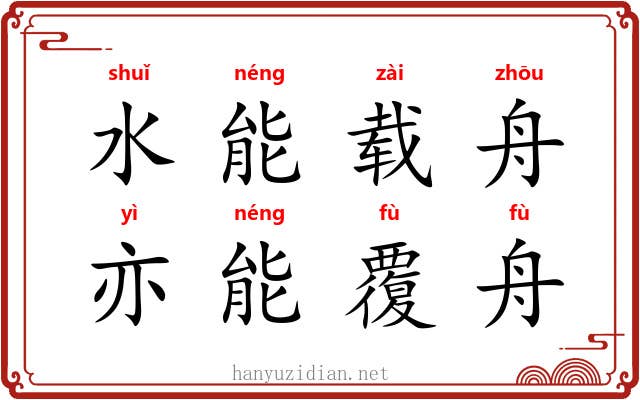 水能载舟，亦能覆舟