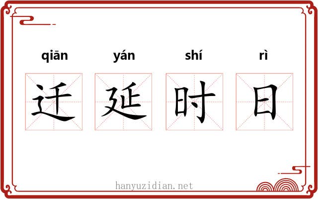 迁延时日